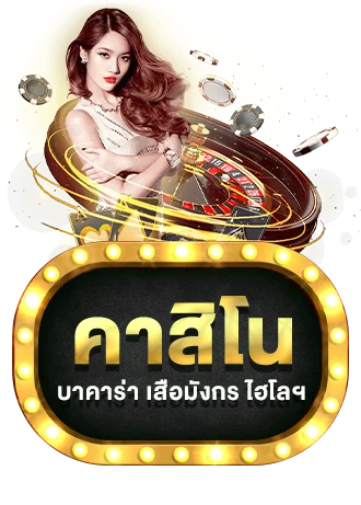 บาคาร่าสด uea8 ถ่ายทอดจากสตูดิโอจริง