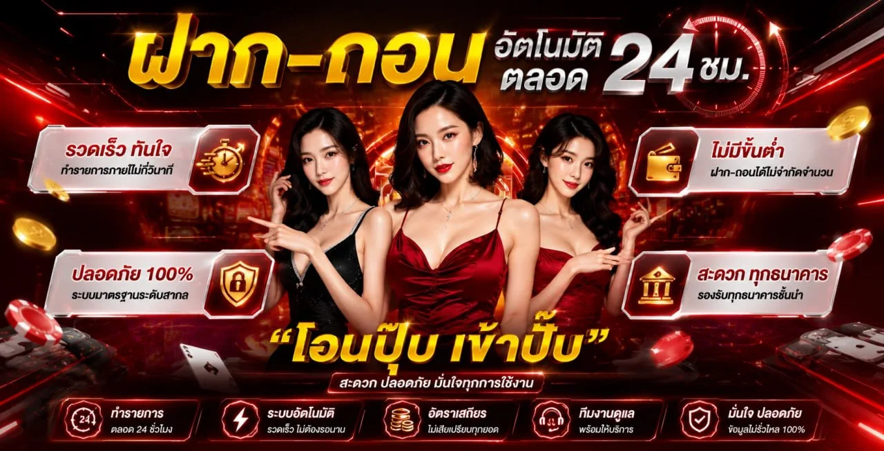 หน้าฝากถอนออโต้ของ UEA8 แสดงยอดฝากขั้นต่ำและช่องทางพร้อมเพย์